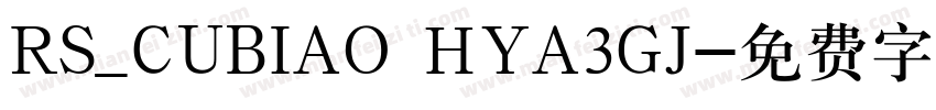 RS_CUBIAO HYA3GJ字体转换